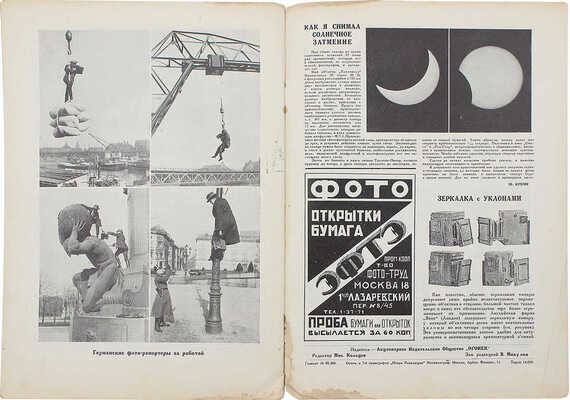 Советское фото. Ежемесячный журнал фото-любительства и фото-репортажа. 1927. № 10, октябрь. М., 1927.